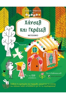 Χάνσελ και Γκρέτελ
